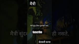 मैत्री ही मैत्री असते, रक्ताच नसल तरी त्याहून अधिक मोठे नाते असते,#friends #viral #suscribe