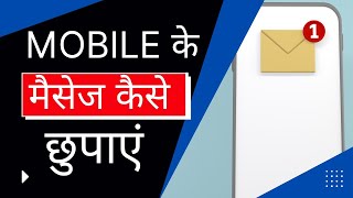 Apne Mobile Inbox Message Ko Hide Kaise Kare | Inbox Message Ko Kaise Chhupaye