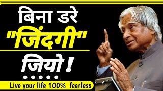 Live your life 100% fearless.!  बिना डरे जिंदगी जियो.! Most powerful motivational hd video in hindi.