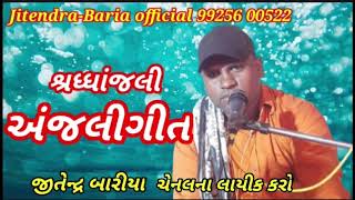 🌹🙏શ્રધ્ધાંજલી..અંજલી ગીત 🎤ગાયક જીતેન્દ્ર બારીયા ના અવાજમા🙏🌹