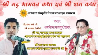 Shri Ram katha | acharya kanhaiya shukla ramayani ji