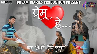 प्रेम हे | Prem He | Marathi love song