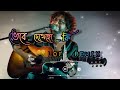 vebe dekheco ki ভেবে দেখেছো কি reverb lofi ghoraguli prithibita naki choto hote hote