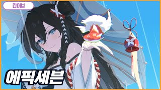 에픽세븐 - 가자 한플랑 뽑으러!  / 10월 17일 목요일