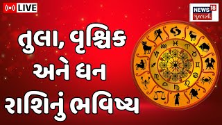 🟠Rashifal LIVE | જાણો તુલા, વૃશ્ચિક અને ધન રાશિના જાતકોનું ભવિષ્ય | Horoscope | Jyotish | News18