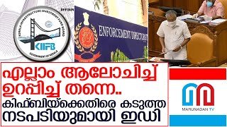 കിഫ്ബിയില്‍ ഫെമ ലംഘനമുണ്ടെന്ന് ഉറപ്പിച്ച് കൂടുതല്‍ നടപടിക്ക് കേന്ദ്ര ഏജന്‍സി   I   kiifb