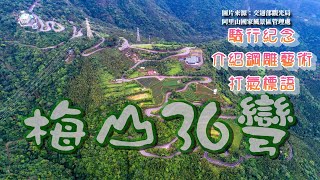 2022.02 嘉義太平_梅山36彎_騎行紀念_36彎打氣標語