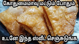 கோதுமை மாவு மட்டும் போதும் இந்த ஸ்வீட் செய்யறதுக்கு /wheat flour snacks  recipe /snacks