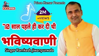 सदी 21वीं :- भविष्यवाणी || Ramkesh Jiwanpurwala || Late.श्री रामस्वरूप सेटावली ||New Haryanvi Song