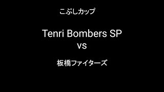 Tenri Bombers SPvs板橋ファイターズ こぶしカップ予選１