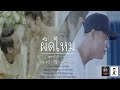 ผิดไหม - Pue Kai(ผือ ไก่) : PM Music Studio(official MV)