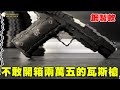 不敢開箱兩萬五的瓦斯槍 EMG SAI 授權 4.3 鋼製｜翔準國際AOG