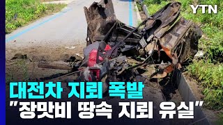 수해복구 작업 도중 지뢰 '쾅'...굴착기 운전자 사망 / YTN