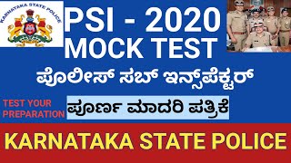 KARNATAKA PSI MOCK TEST | KARNATAKA PSI MODEL QUESTION PAPER | KARNATAKA PSI EXAM 2020 | POLICE EXAM