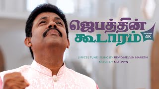 Jebathin Koodaaram ⛪ Prayer_song (Official) || Rev.Melvin Manesh || 4K