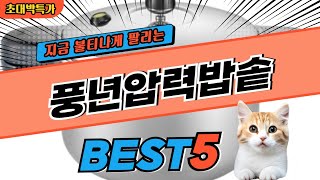 2024 지금 가장 핫한 풍년압력밥솥 BEST5! 최고 가성비 제품 비교 정보