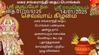 தைப் பொங்கல் 2025 | பொங்கல் அன்று | சமைக்க வேண்டிய | காய்கறிகள் | Thai Pongal 2025