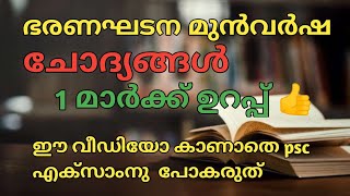 | ഭരണഘടന | മുൻവർഷ ചോദ്യങ്ങൾ | 1മാർക്ക്‌ ഉറപ്പ് 👍 | psc top codes | constitution |