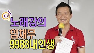 임채무 - 9988내인생 노래강의 / 작곡가 이호섭