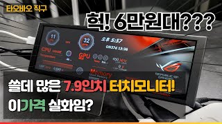 6만원대로 구성하는 가성비갑 서브 터치모니터 이게 되네요?