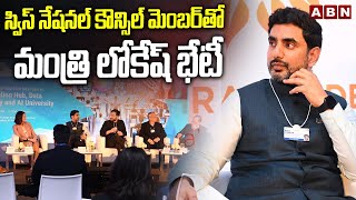 స్విస్ నేషనల్ కౌన్సిల్ మెంబర్ తో  మంత్రి లోకేష్ భేటీ | Minister Nara Lokesh Davos Tour Updates | ABN