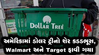 US માર્કેટમાં Dollar Tree નો શેર 22 ટકા ગગડ્યો, ગભરાટની વચ્ચે ભયંકર વેચવાલી