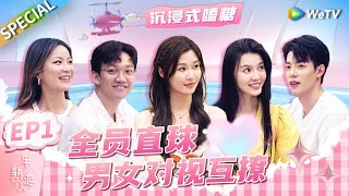 【EP1嗑糖纯享】直球美女初见面大胆追爱！厨房修罗场深夜拉扯 你想看的恋综名场面这里都有！《半熟恋人 第三季》Love Actually S3 EP1 SPECIAL