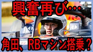 一歩前進？？角田、再びレッドブルのF1マシンに！！【ゆっくり解説】