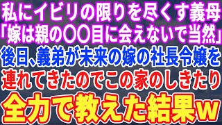 【スカッとする話】私をイビリ続けた義母「嫁は親の葬儀に出ない覚悟でこいやｗ」→ある日、義弟が未来の嫁の社長令嬢を連れてきたので、心を込めて嫁の心得を教えてあげた結果ｗ【修羅場】