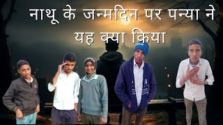 बनवारी लाल के जन्मदिन पर पंकू ने यह  क्या किया 😱😱😱#comedy #subscribe #shortvideo #viralvideo #vlog