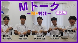 【Mトーク第3弾】同学年・高体連出身の4人によるMF対談🌟