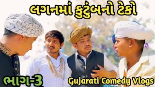 લગનમાં કુટુંબનો ટેકો ભાગ-3//Gujarati Comedy Video//કોમેડી વિડિયો SB HINDUSTANI Suresh Hindustani