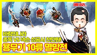 바람의나라 총독 VS 넥슨 용무기 10 멸망전