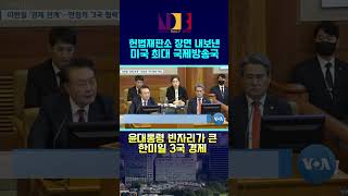 VOA, 한미일 3국 경제 보도하면서 윤대통령 탄핵심판 장면