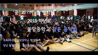 16.05.26 천안불당중학교 작은음악회