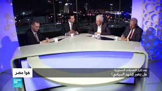 مصر.. بعد إقرار التعديلات الدستورية هل يتغير المشهد السياسي؟