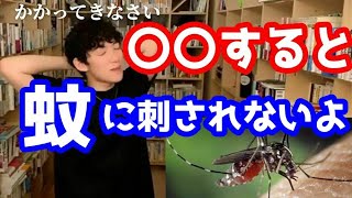 【朗報】蚊に刺されなくなる方法が発見される！【メンタリストDaiGo切り抜き動画】