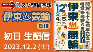 伊東温泉競輪 ＧⅢ ナイター【椿賞争奪戦】初日【一次予選/特選】競輪予想ライブ 12/2