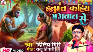 #Video|| हनुमत कहिय भगवान से||Hanumat Kahiya Bhagawan se ||#Dilip_Giri ||Bhojpuri bhajan Video