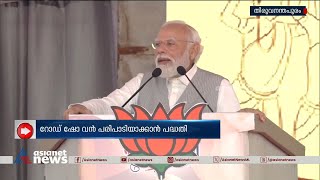 മോദിയെ മുൻനിർത്തി കേരളം പിടിക്കാൻ ബിജെപി | PM Modi | Thrissur | BJP