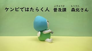 【edukenbi/えでゅけんび】ケンビではたらく人　普及課　森北さん