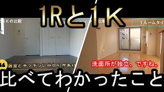 【比べてみよう】1Ｋタイプと１ルームのお部屋を同じ平米数で比べてみたら、いろいろわかった