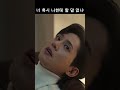 너 혹시 나한테 할 말 없냐 shorts 더글로리