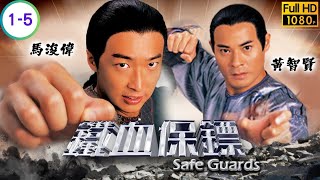 TVB 恩仇劇線上看 | 馬浚偉 | 姚子羚 | 黎耀祥 | 黃智賢 | 鐵血保鏢 01-05/25 | 粵語中字 | 2006