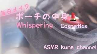 【ASMR】【囁き声】メイクポーチの中身紹介💄 Whispering Cosmetics【音フェチ】