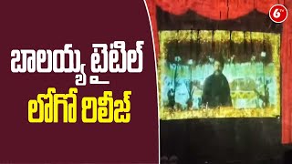 NBK107 Title Logo: బాలయ్య ఎన్‌బీకే107.. టైటిల్‌ లోగో రిలీజ్ | 6TV Telugu