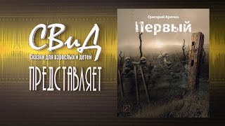 [Аудиокнига] Первый (Григорий Крячко) [S.T.A.L.K.E.R]