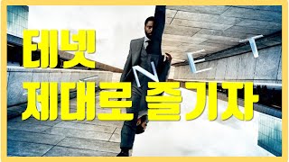 테넷을 반드시 아이맥스로 봐야하는 이유(#CGV용산아이파크)