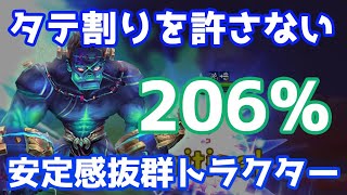 タテ割りを許さない『206%』安定感抜群トラクターで殴って殴って殴りまくる！【Summoners War | サマナーズウォー】