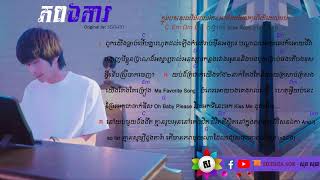 ភពឯកា,Phub Eka ChordLyrics.Tena